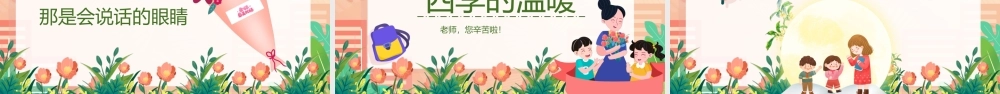 2022年9月10教师节朗诵主题班会PPT课件（带内容）.ppt