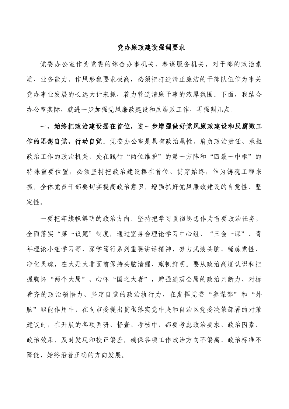 党办廉政建设强调要求.docx_第1页