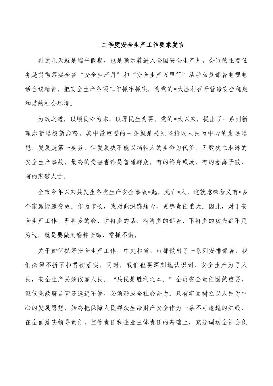 二季度安全生产工作要求发言.docx_第1页