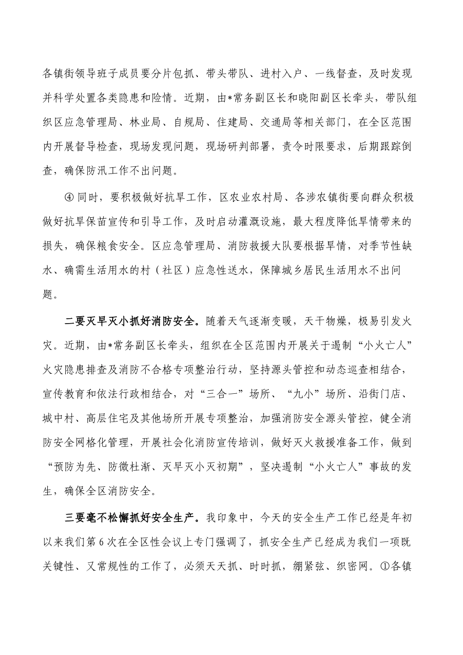 防汛抗旱安全生产消防要求发言.docx_第3页
