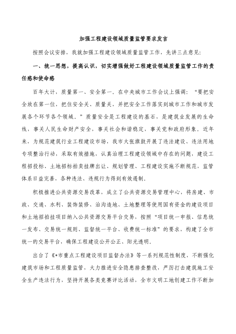 加强工程建设领域质量监管要求发言.docx_第1页