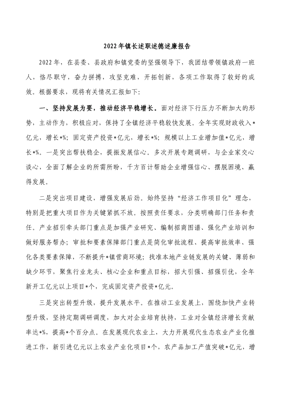 2022年镇长述职述德述廉报告.docx_第1页