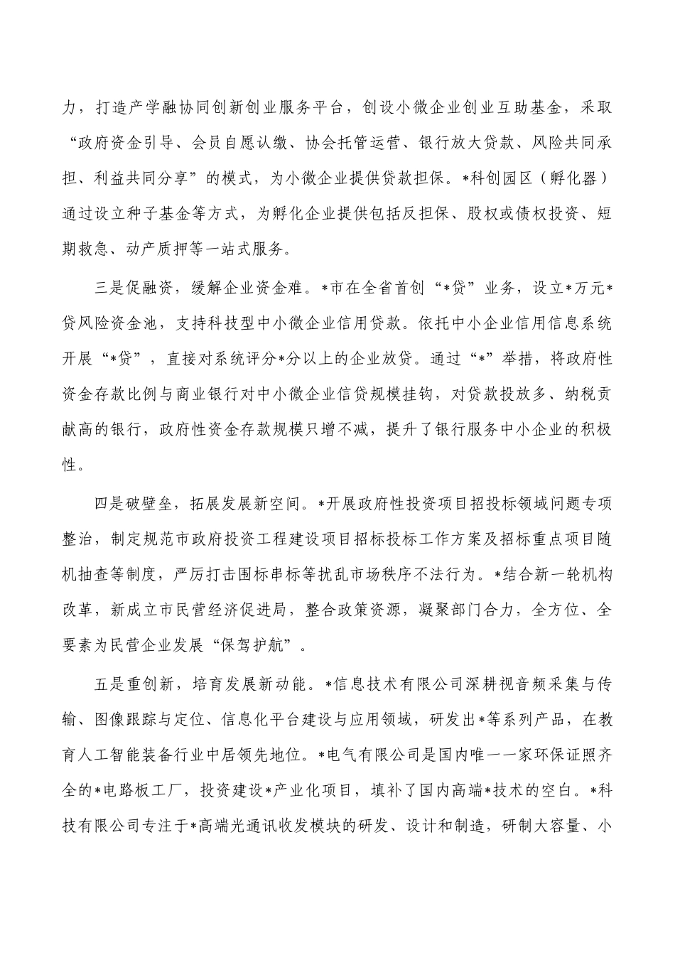 推动民营经济高质量发展调研报告.docx_第2页