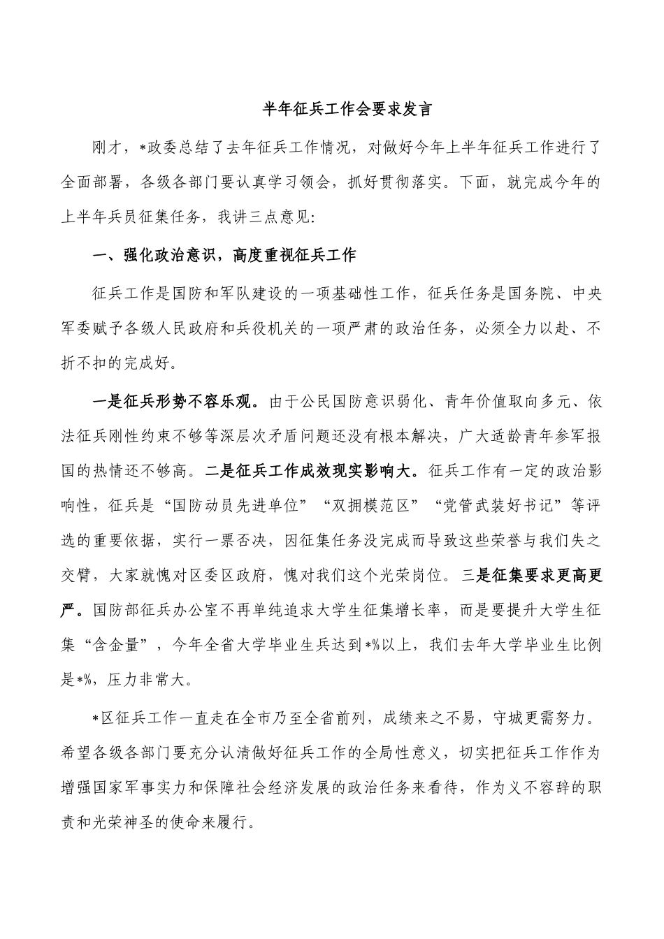 半年征兵工作会要求发言.docx_第1页