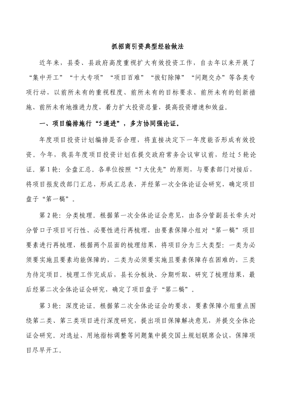 抓招商引资典型经验做法.docx_第1页