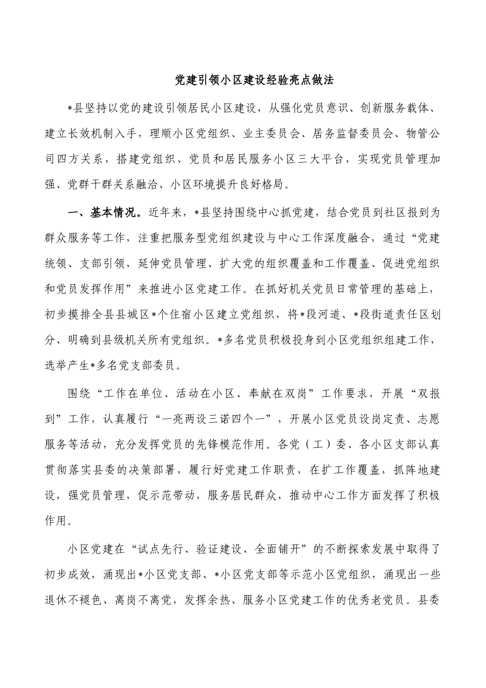 党建引领小区建设经验亮点做法.docx_第1页