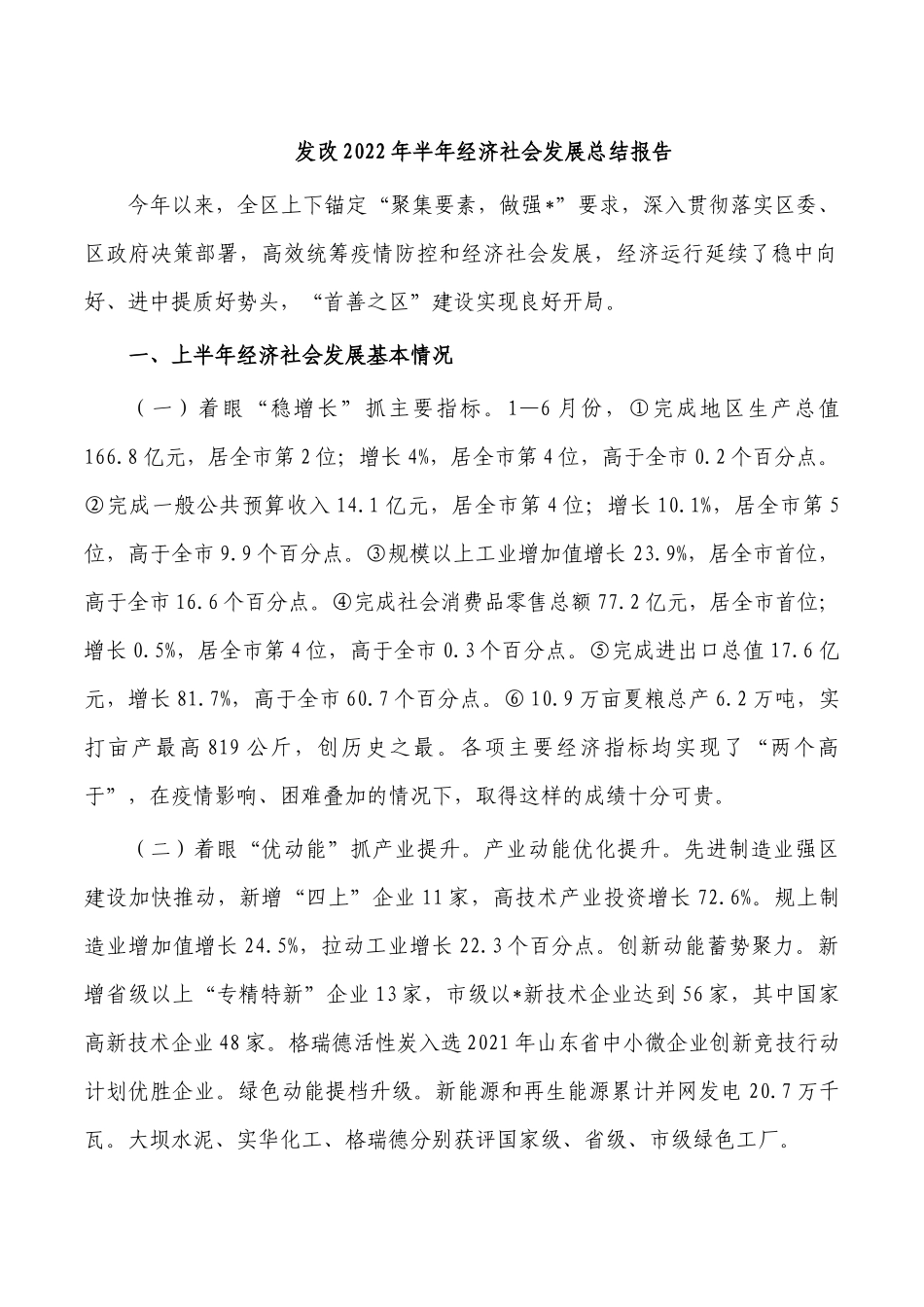 发改2022年半年经济社会发展总结报告.docx_第1页