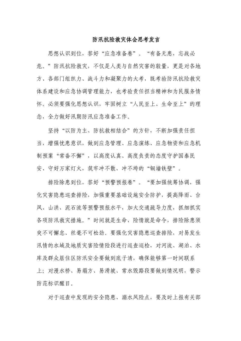 防汛抗险救灾体会思考发言.docx_第1页