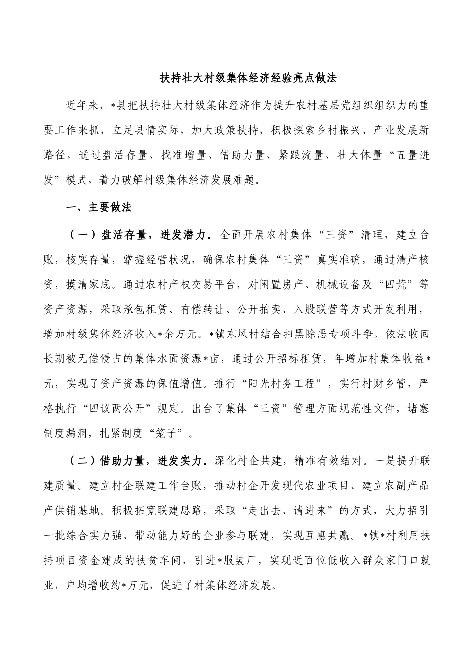 扶持壮大村级集体经济经验亮点做法.docx_第1页