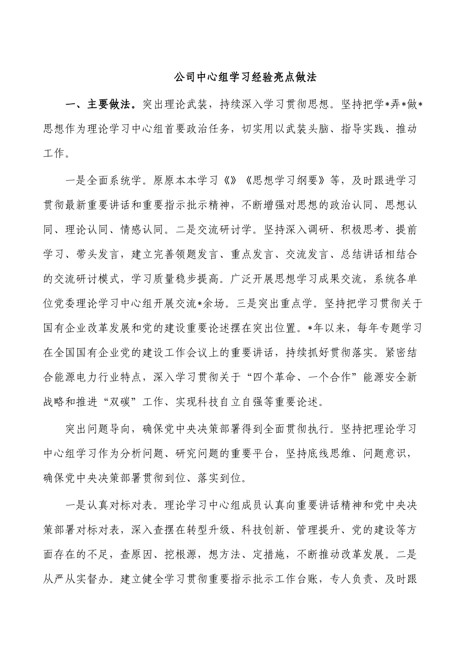 公司中心组学习经验亮点做法.docx_第1页