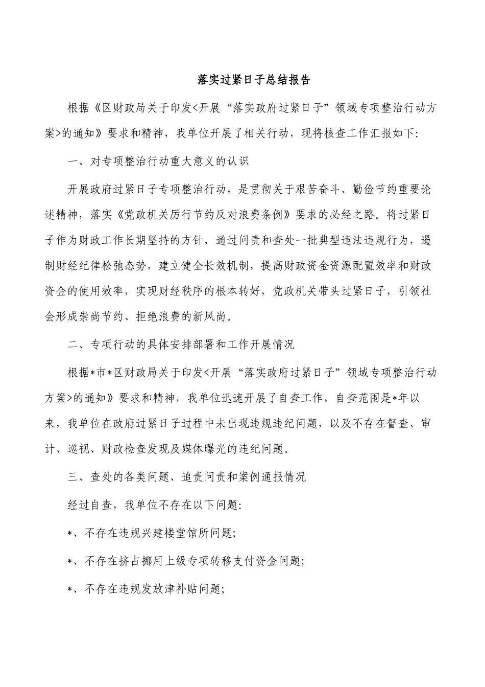 落实过紧日子总结报告.docx_第1页