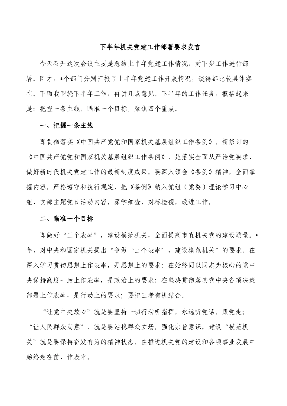 下半年机关党建工作部署要求发言.docx_第1页