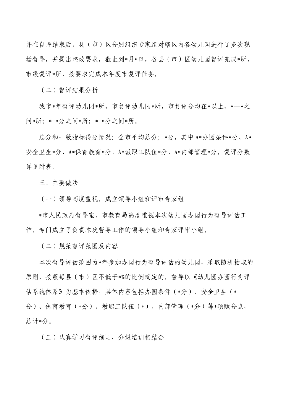 幼儿园办园行为督导评估总结.docx_第2页
