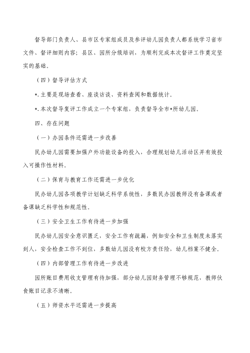 幼儿园办园行为督导评估总结.docx_第3页