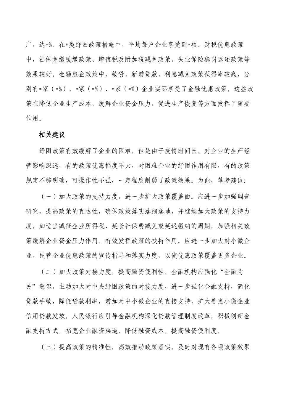 提高纾困实施效果建议.docx_第2页