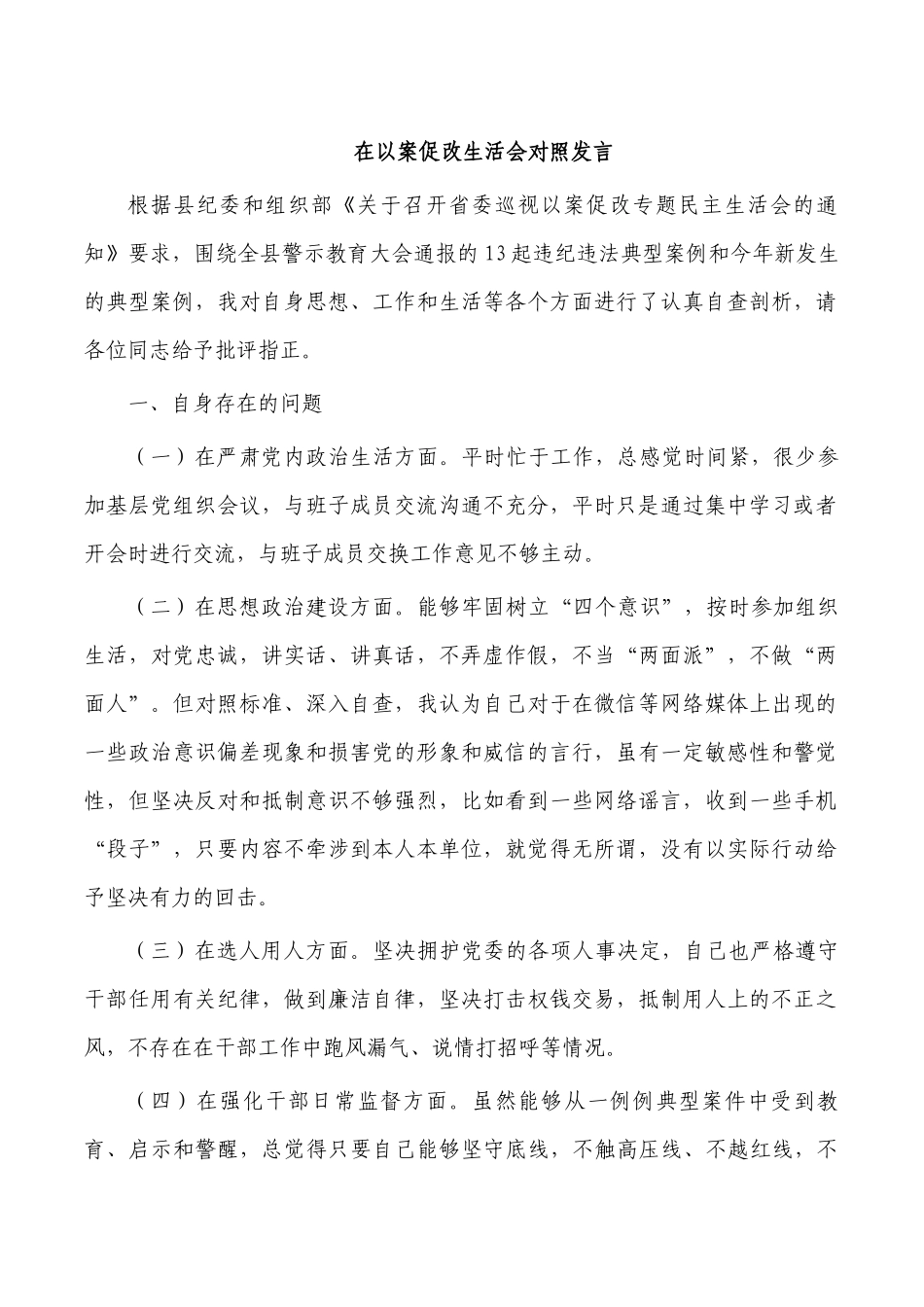 在以案促改生活会对照发言.docx_第1页