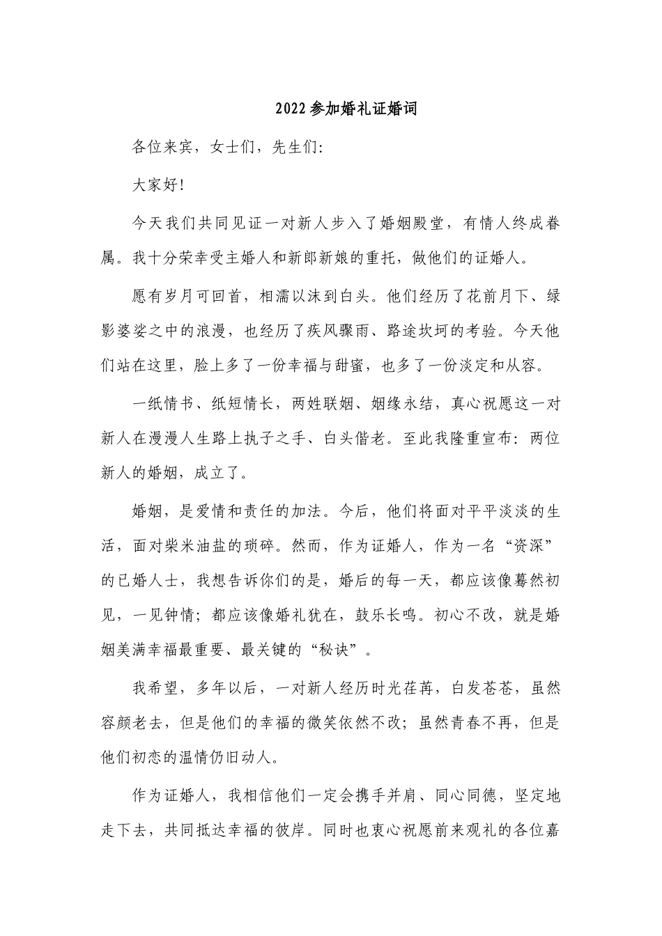 2022参加婚礼证婚词.docx_第1页