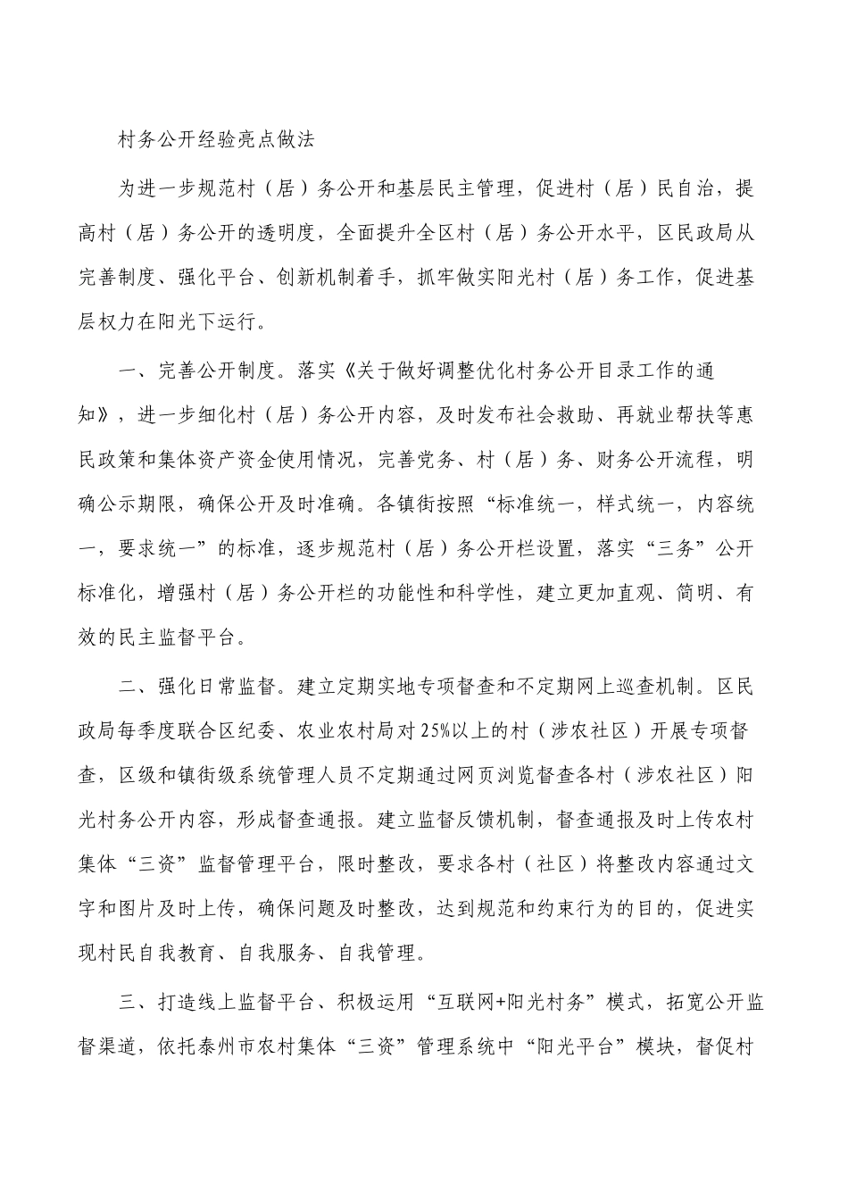 村务公开经验亮点做法.docx_第1页