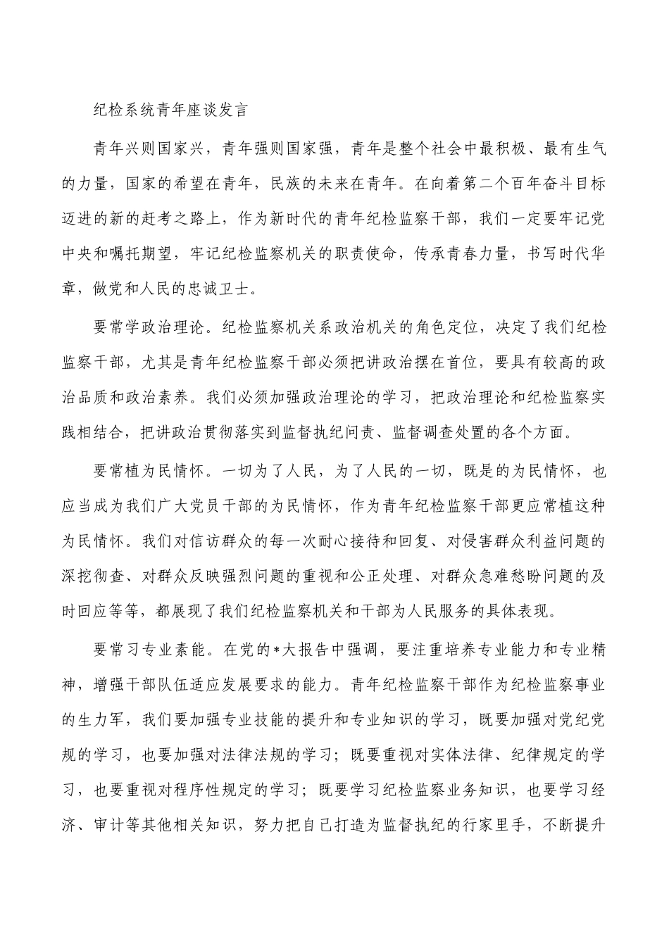 纪检系统青年座谈发言.docx_第1页