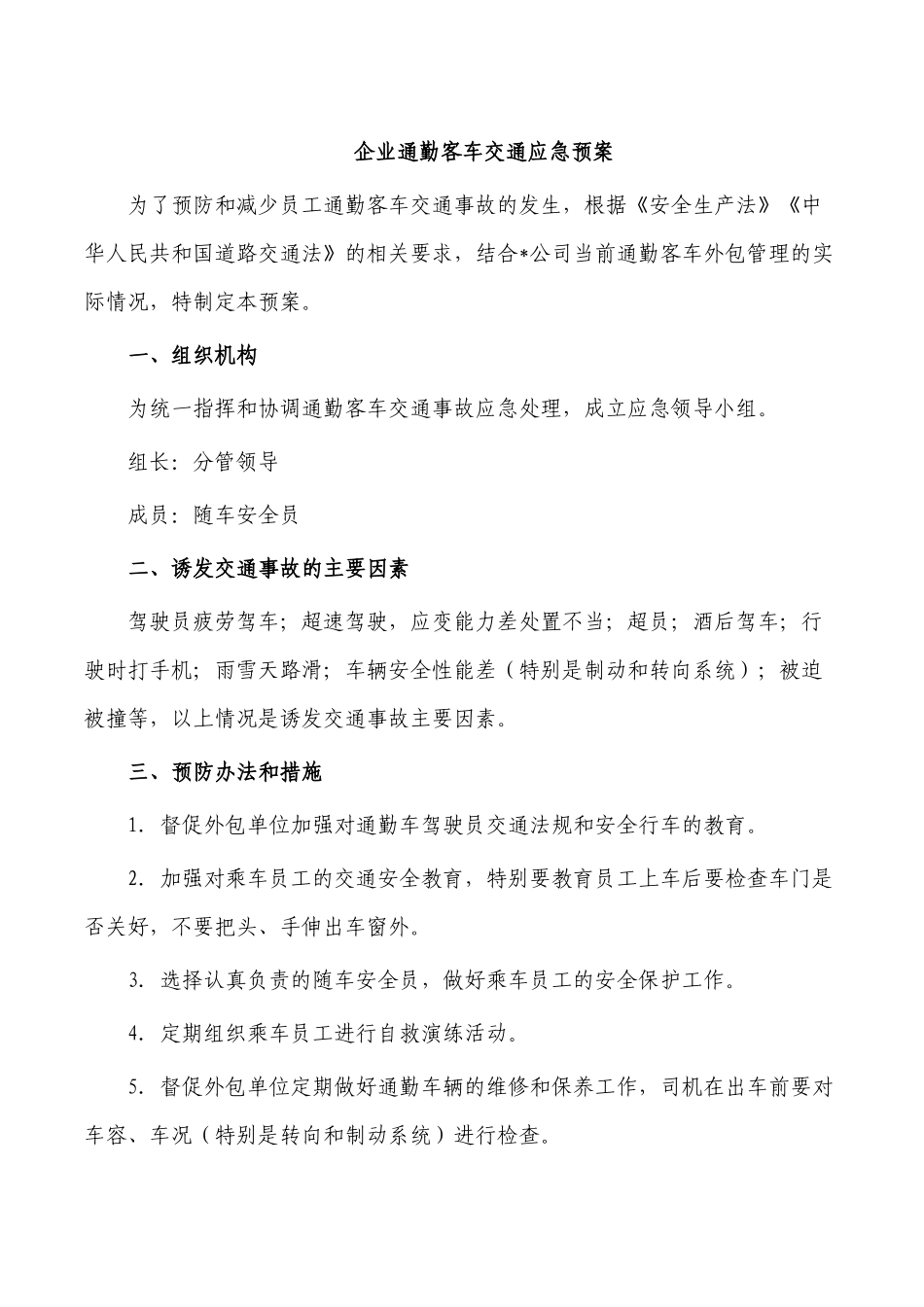 企业通勤客车交通应急预案.docx_第1页