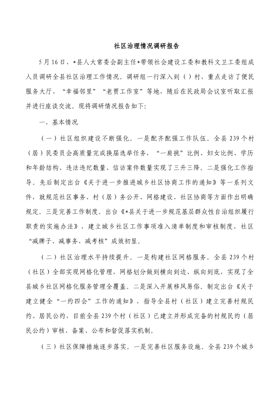 社区治理情况调研报告.docx_第1页