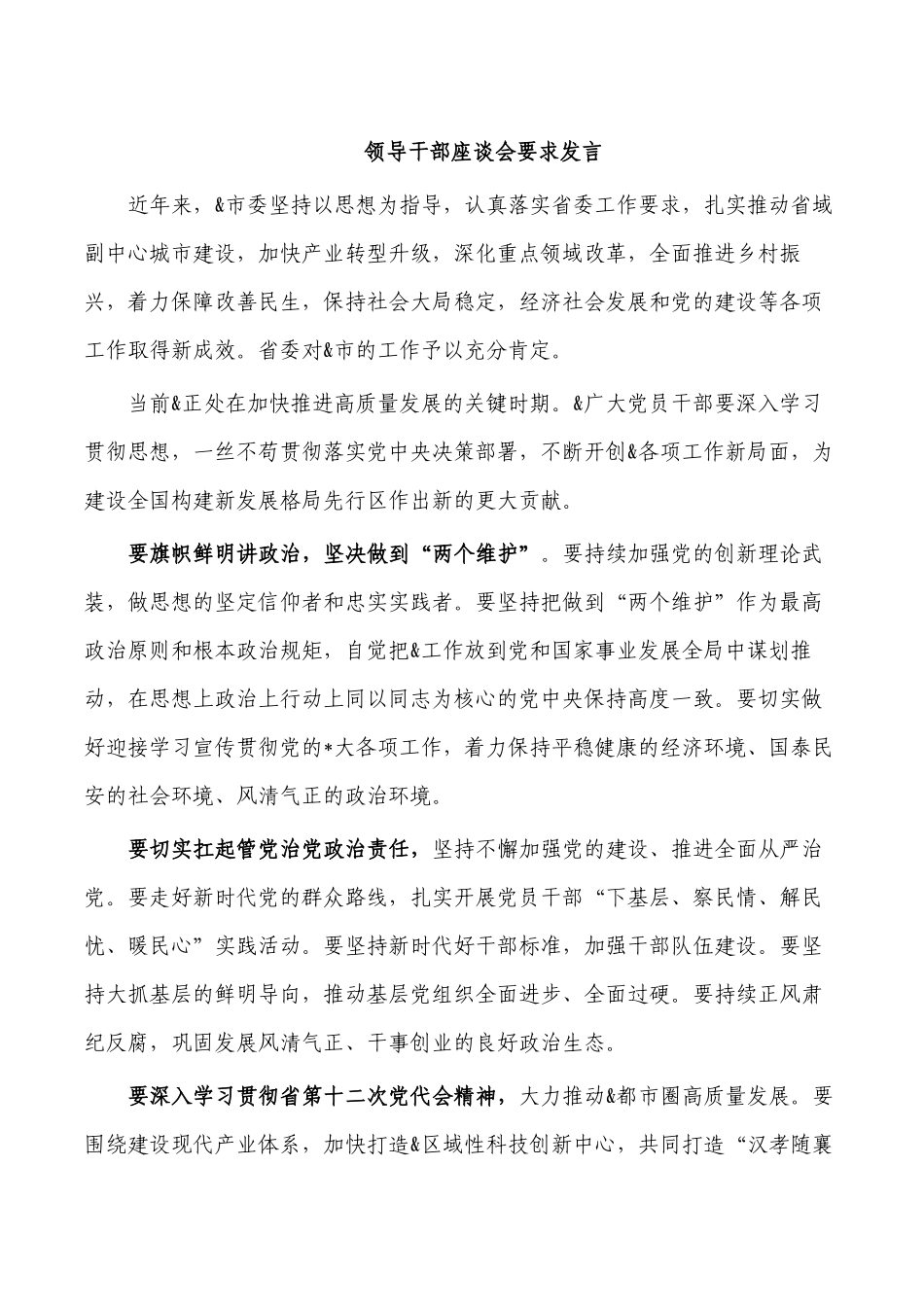 领导干部座谈会要求发言.docx_第1页