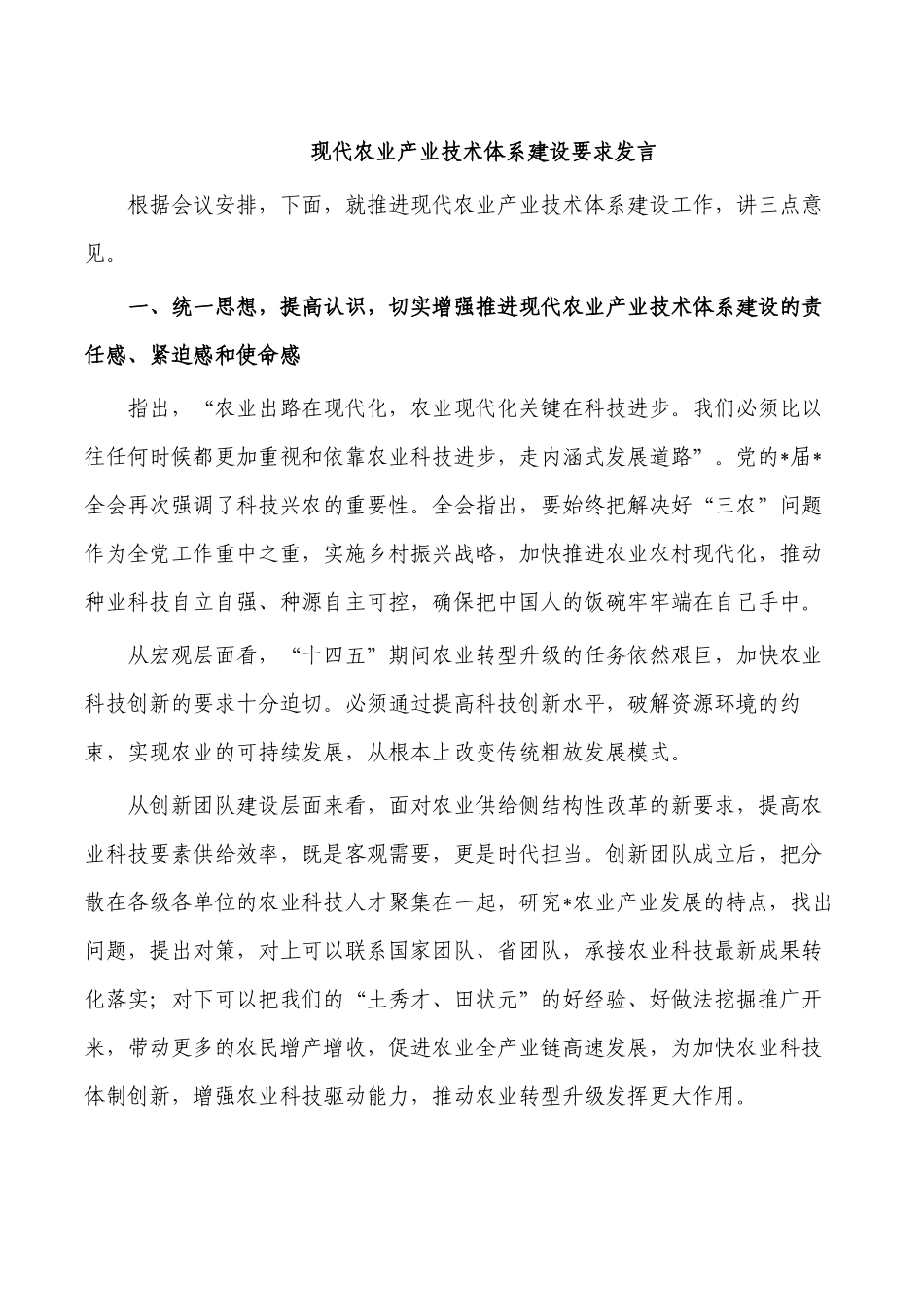 现代农业产业技术体系建设要求发言.docx_第1页