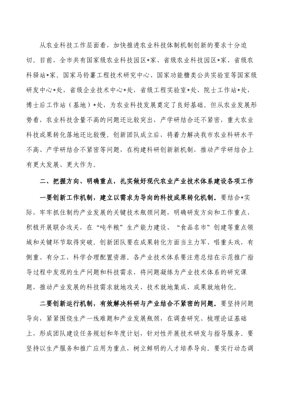 现代农业产业技术体系建设要求发言.docx_第2页