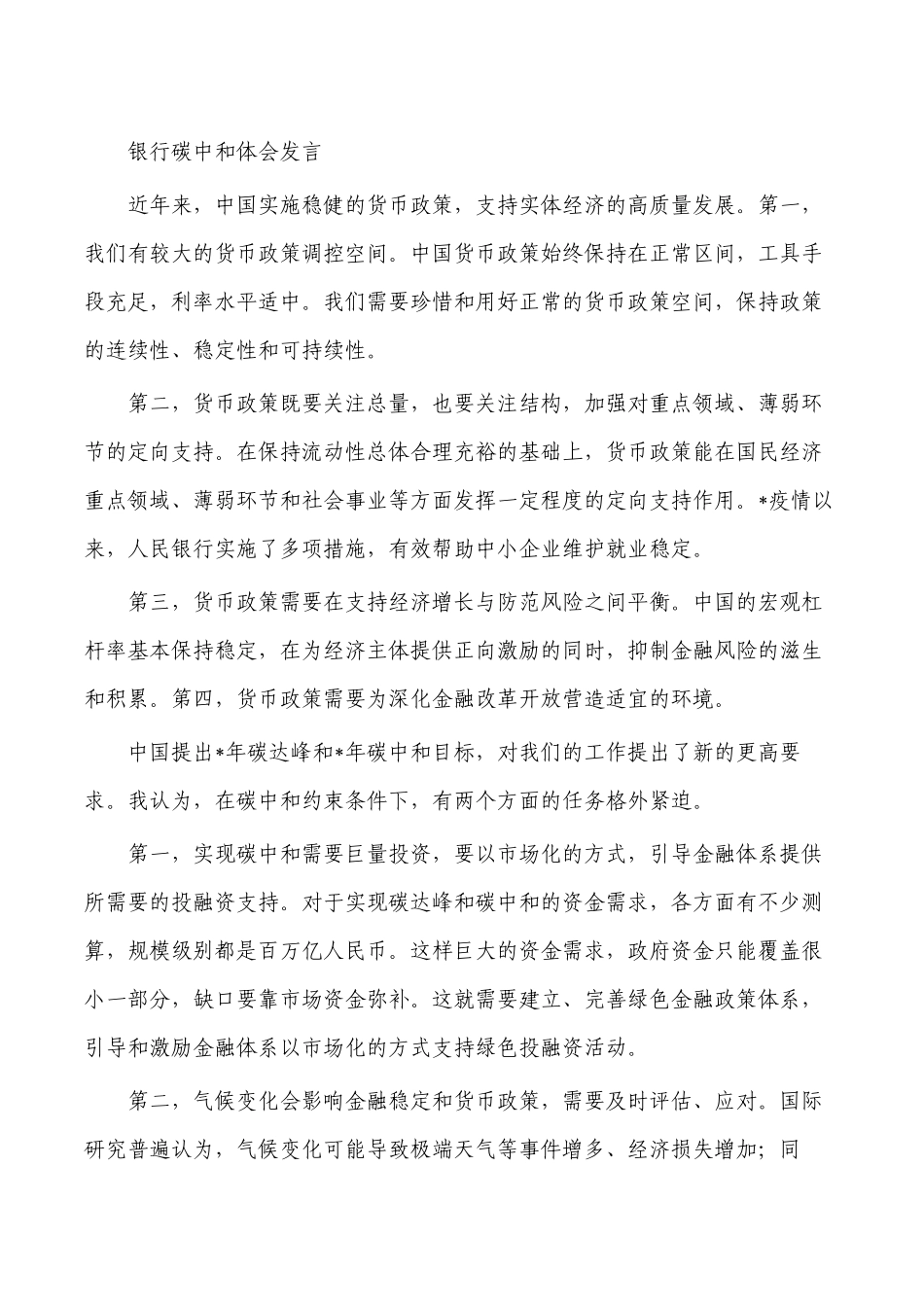 银行碳中和体会发言.docx_第1页