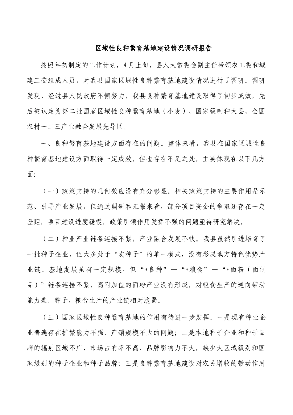 区域性良种繁育基地建设情况调研报告.docx_第1页