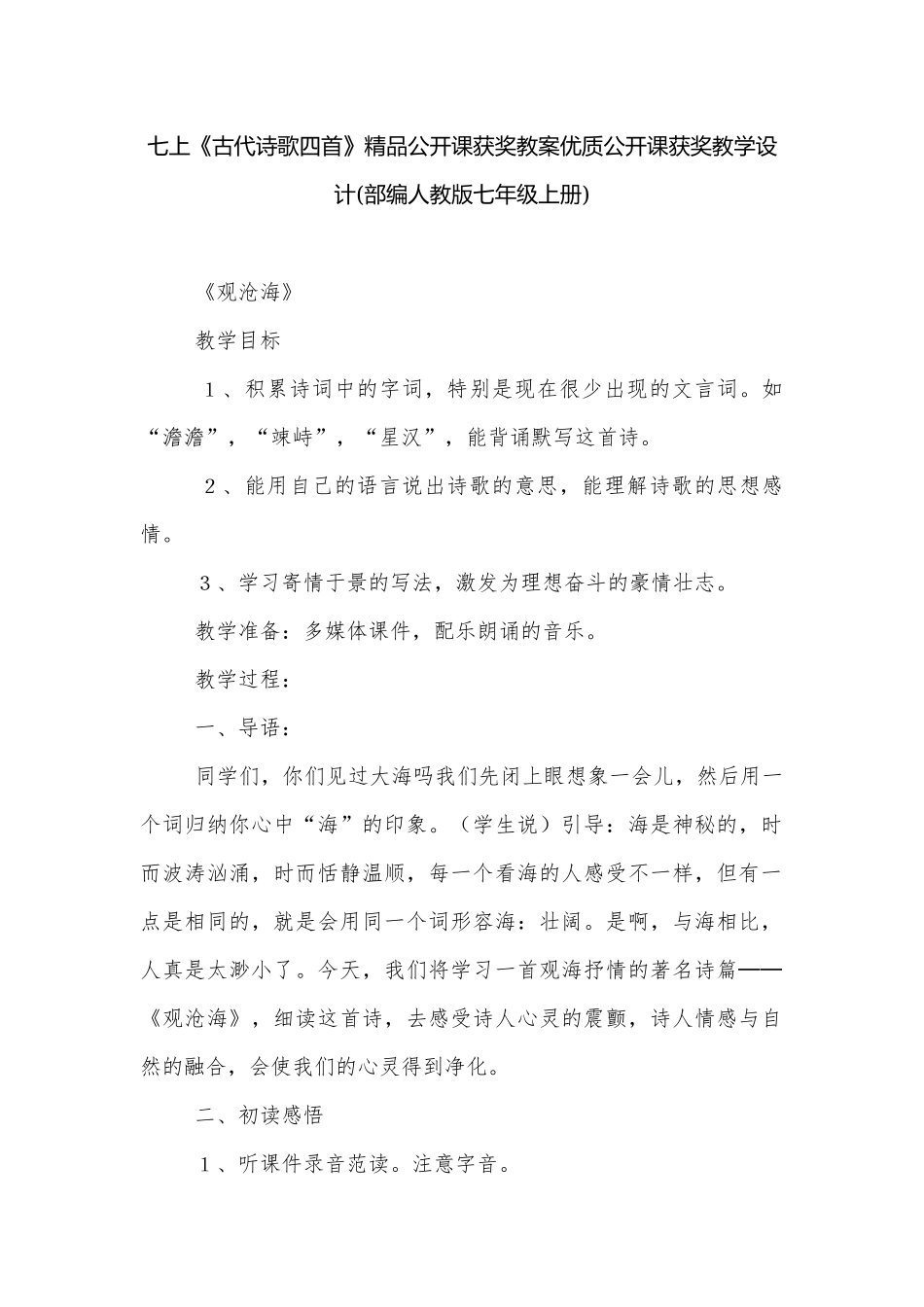 七上《古代诗歌四首》精品公开课获奖教案优质公开课获奖教学设计(部编人教版七年级上册).docx_第1页