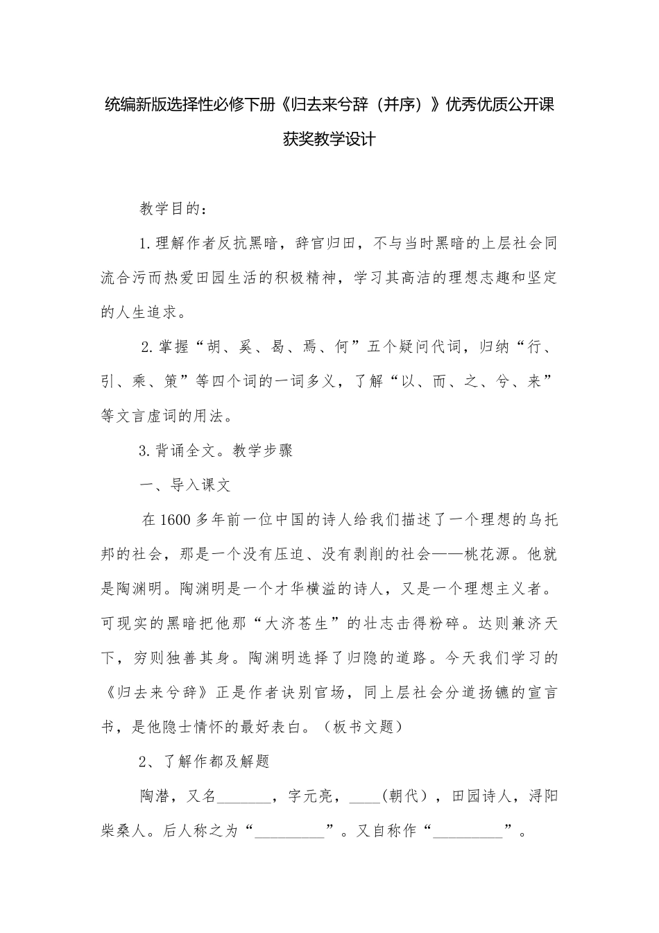 统编新版选择性必修下册《归去来兮辞（并序）》优秀优质公开课获奖教学设计.docx_第1页