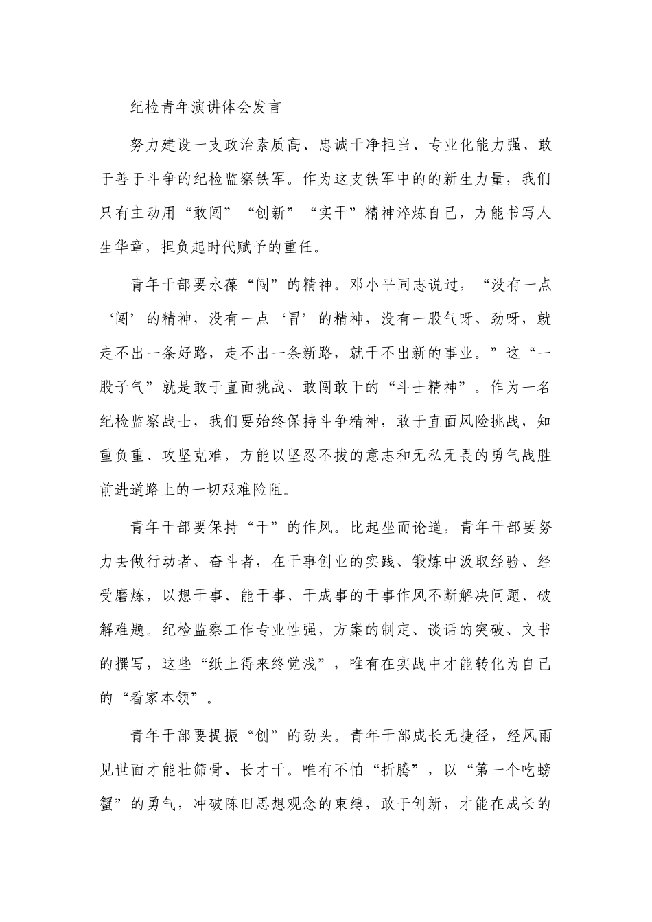 纪检青年演讲体会发言.docx_第1页