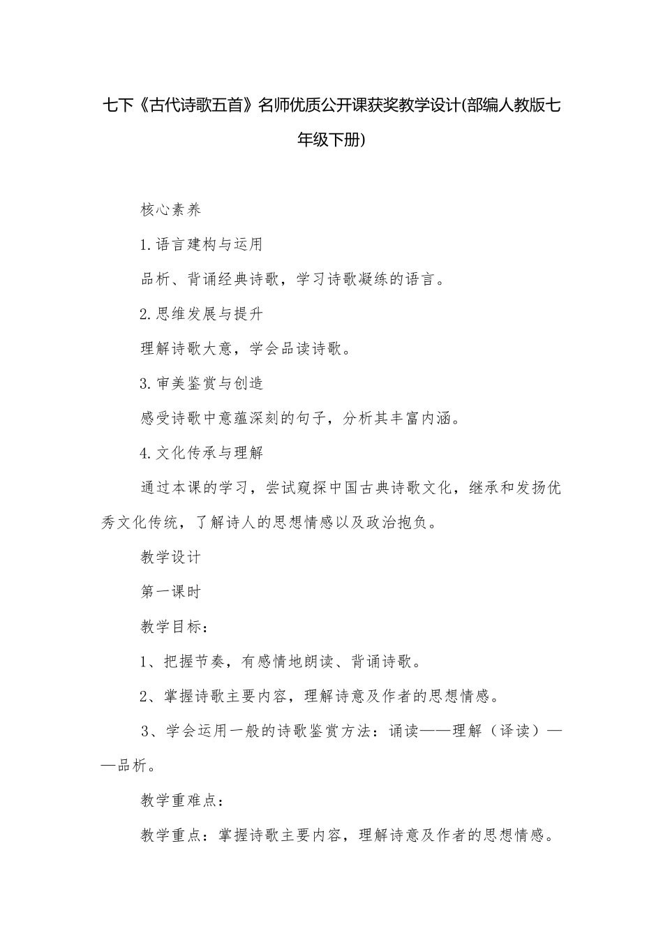 七下《古代诗歌五首》名师优质公开课获奖教学设计(部编人教版七年级下册).docx_第1页