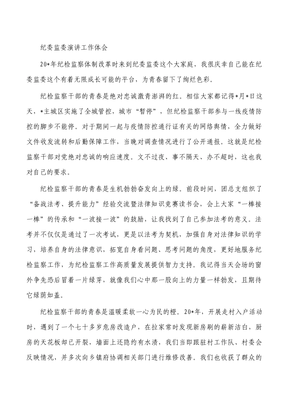 纪委监委演讲工作体会.docx_第1页