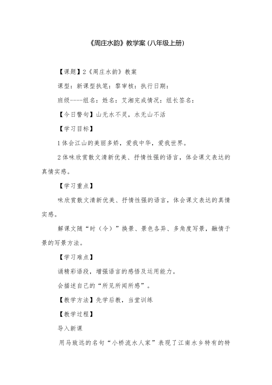 《周庄水韵》教学案 (八年级上册).docx_第1页