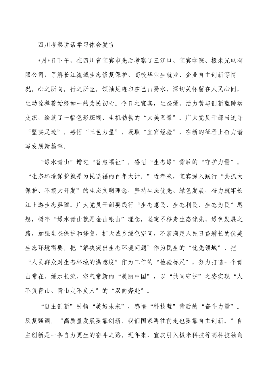 四川考察讲话体会发言.docx_第1页