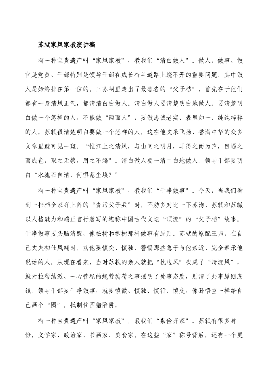 苏轼家风家教演讲稿.docx_第1页