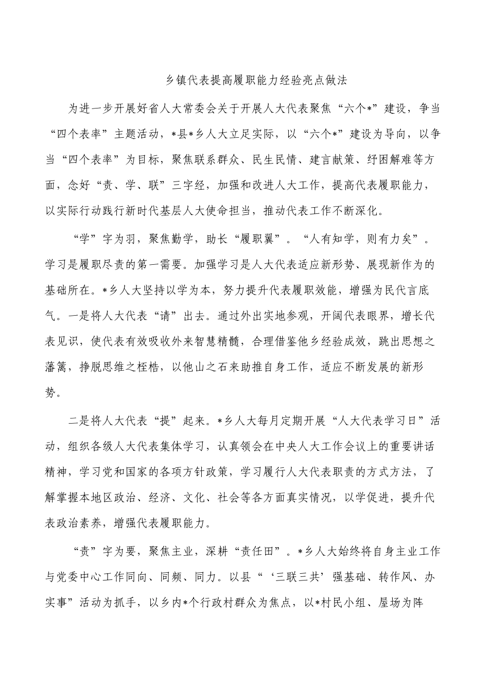 乡镇代表提高履职能力经验亮点做法.docx_第1页