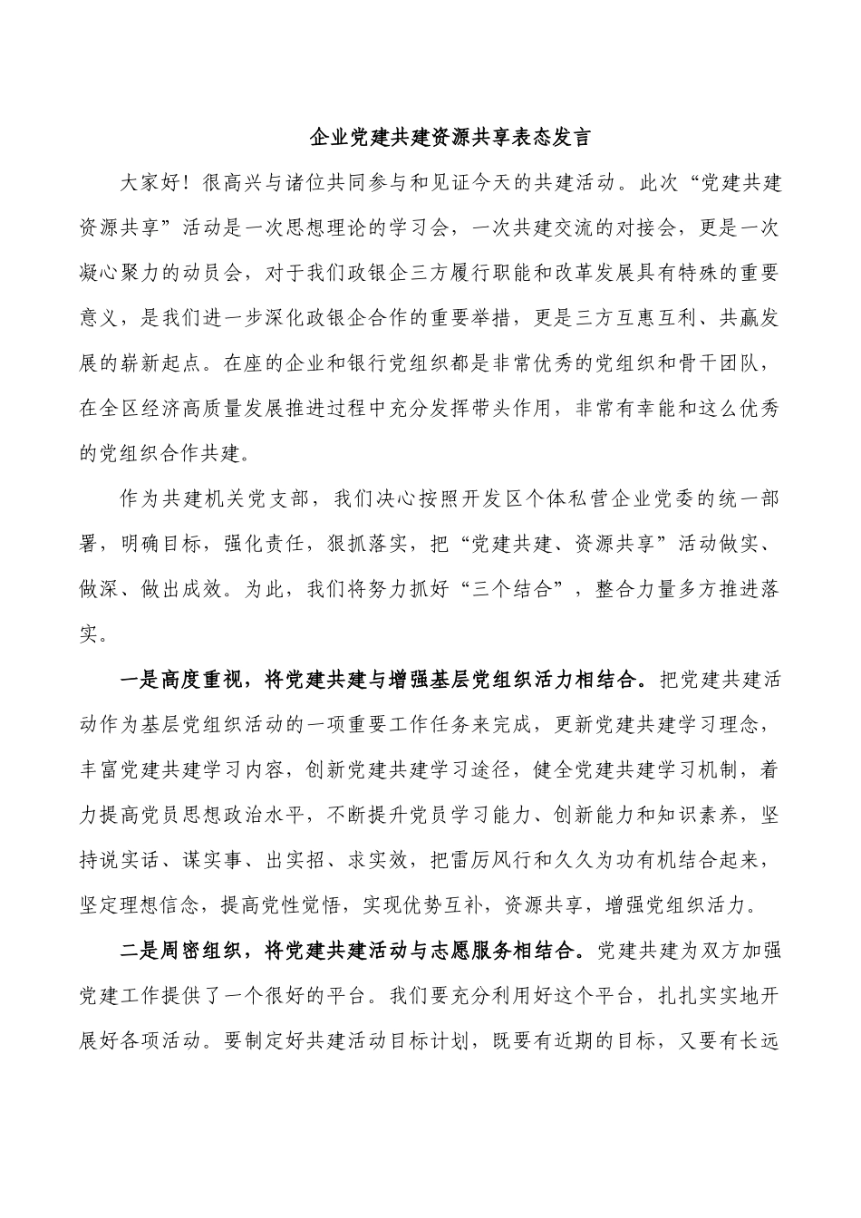 企业党建共建资源共享表态发言.docx_第1页