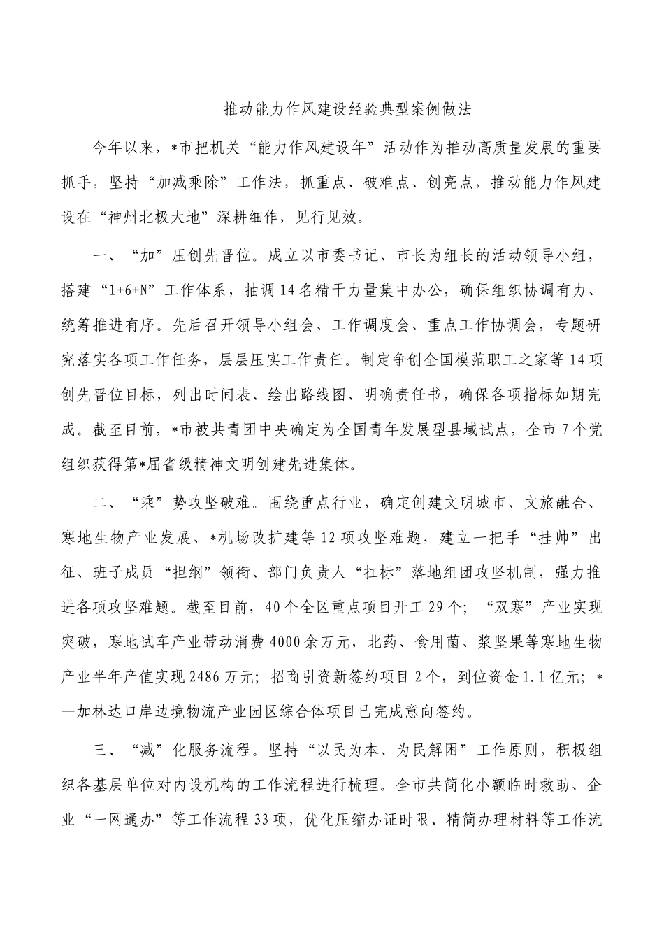 推动能力作风建设经验典型案例做法.docx_第1页