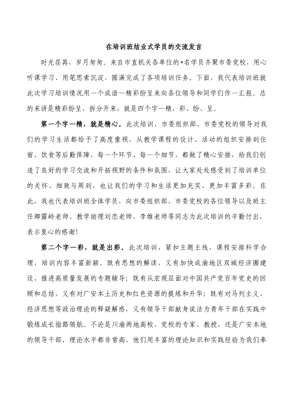 在培训班结业式学员的交流发言.docx_第1页