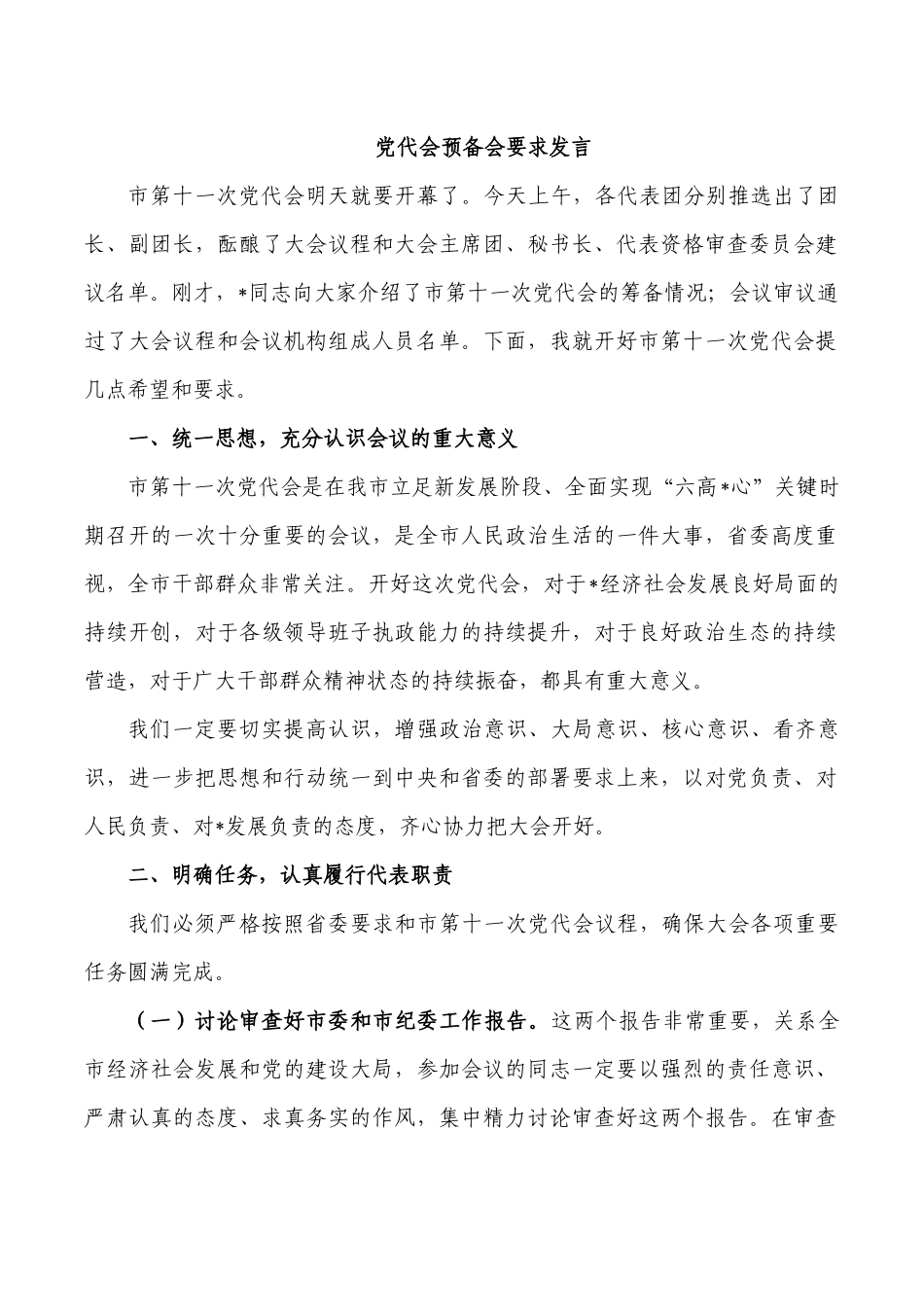 党代会预备会要求发言.docx_第1页