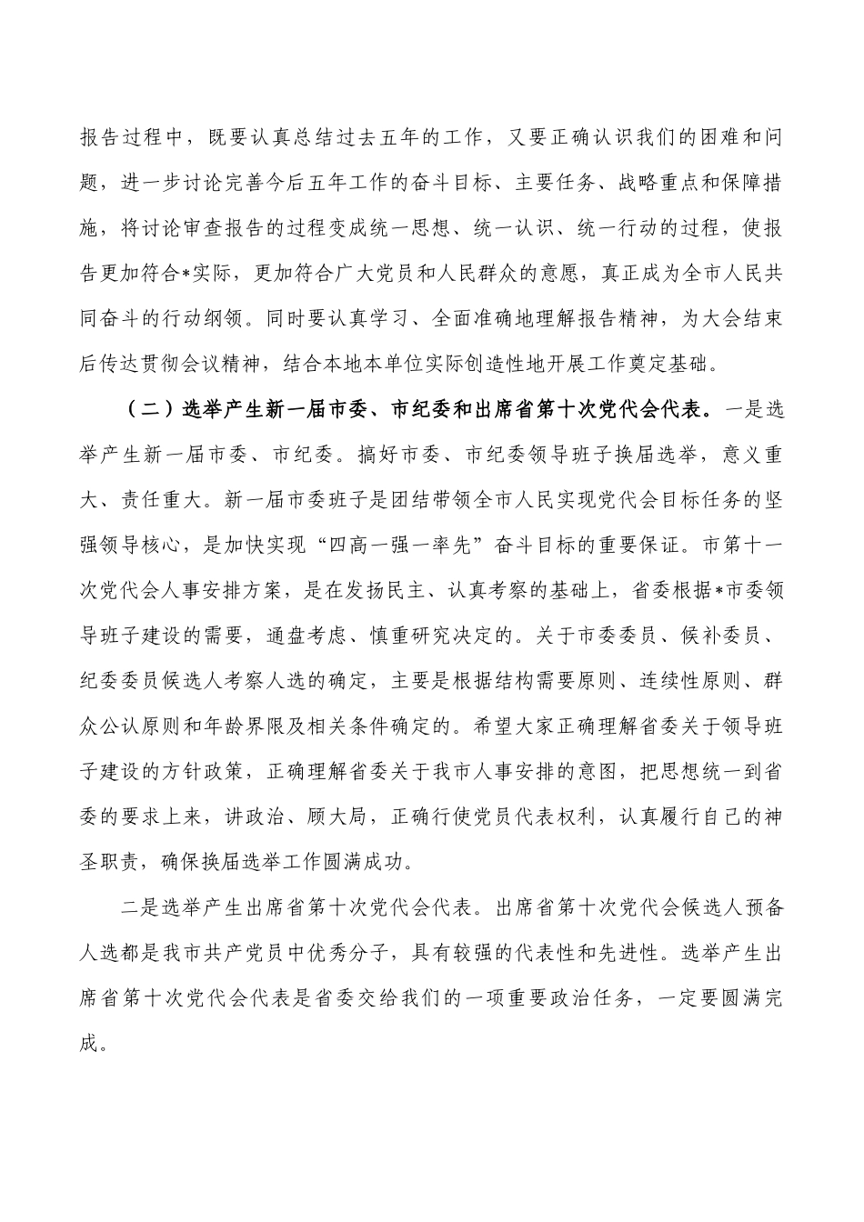 党代会预备会要求发言.docx_第2页