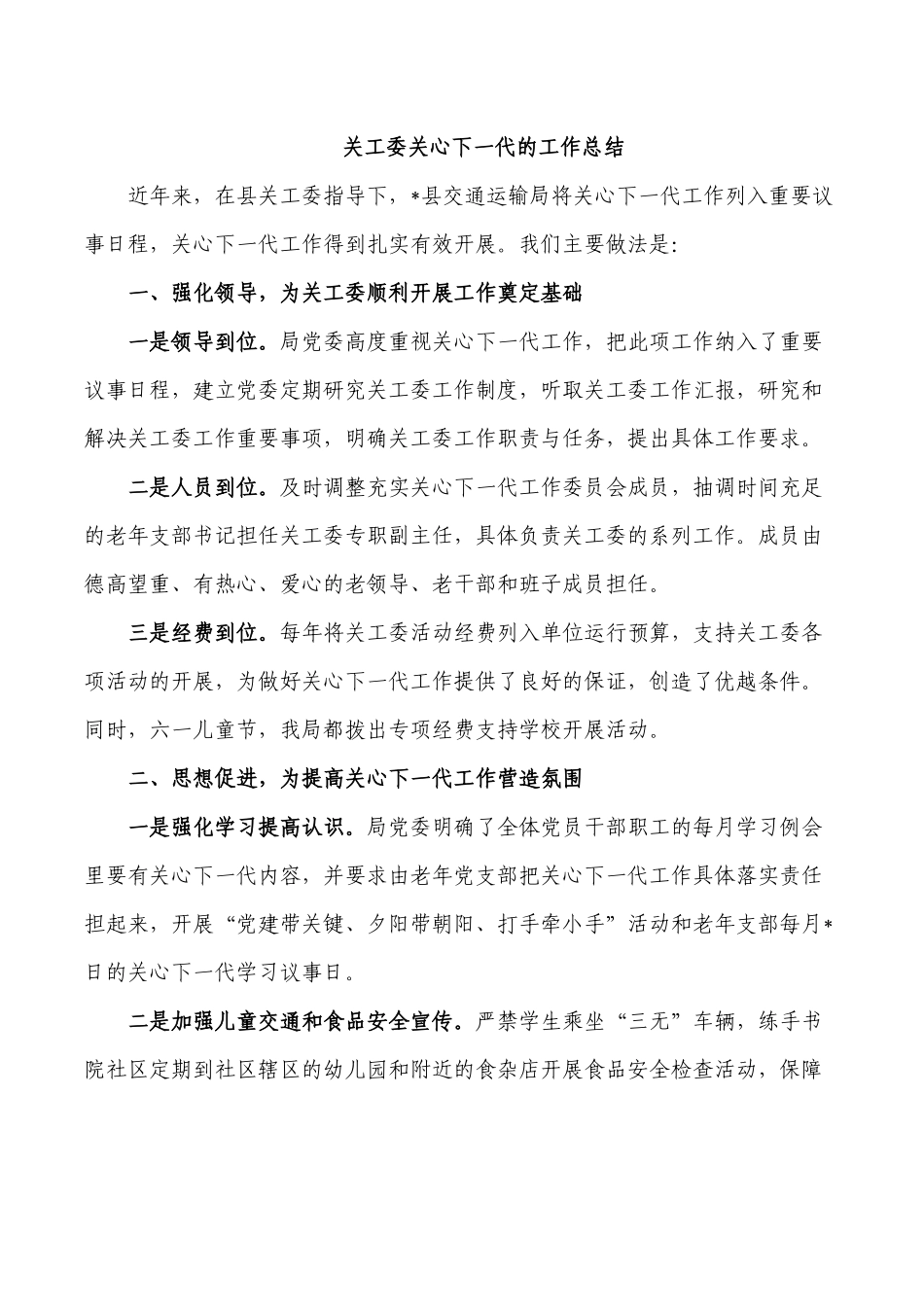 关工委关心下一代的工作总结.docx_第1页