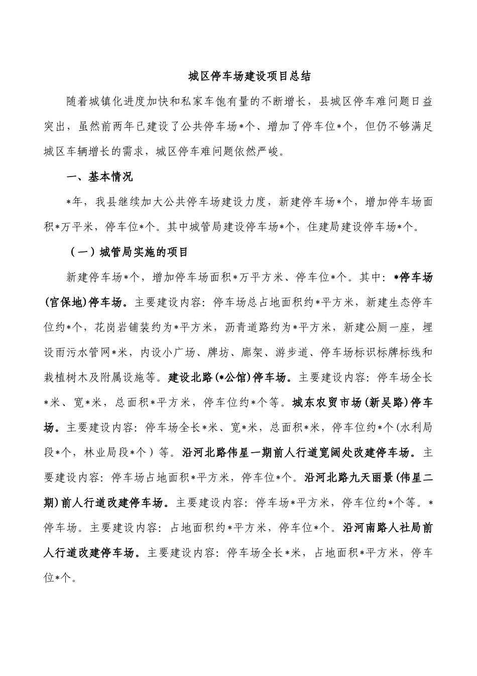 城区停车场建设项目总结.docx_第1页
