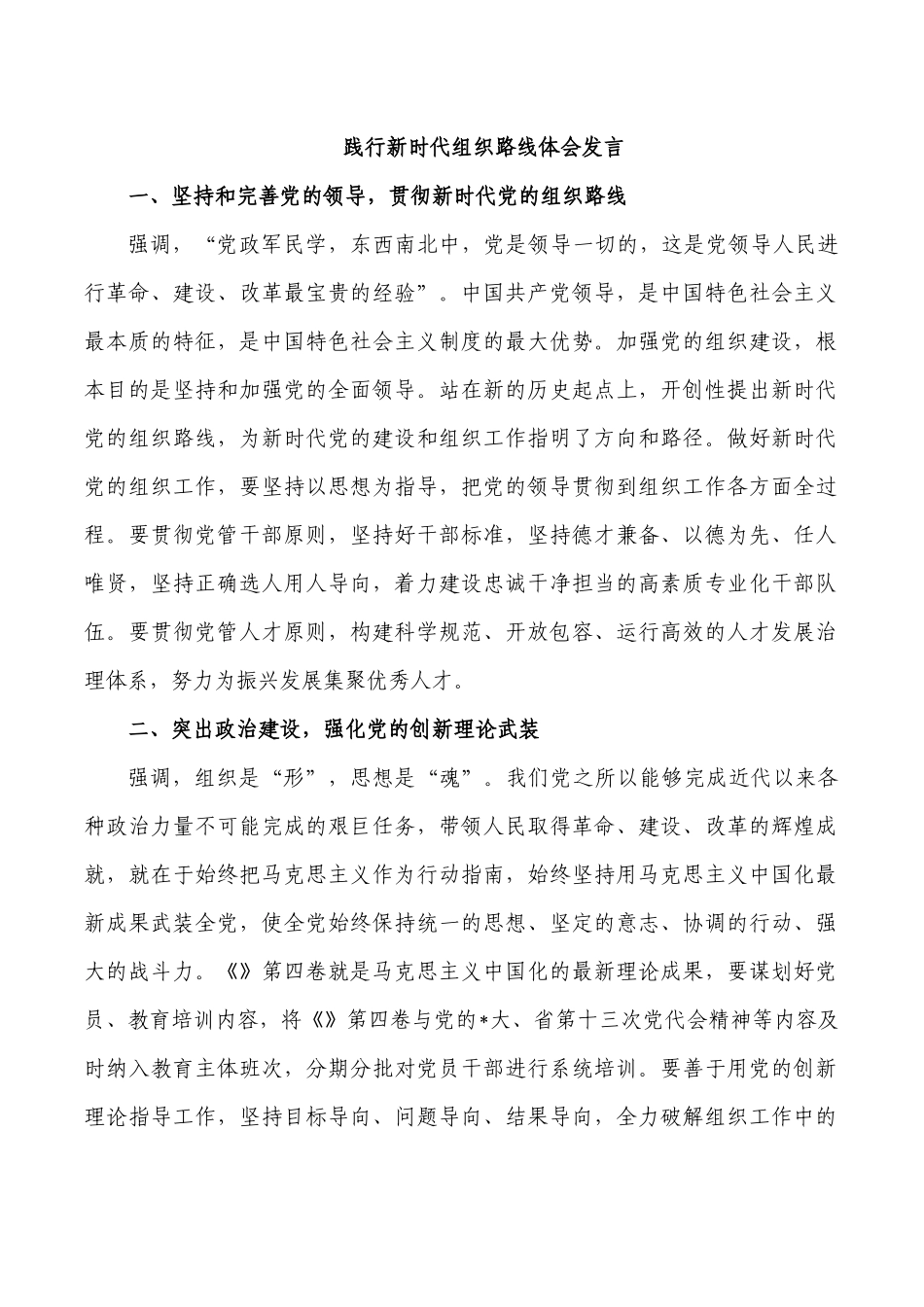 践行新时代组织路线体会发言.docx_第1页