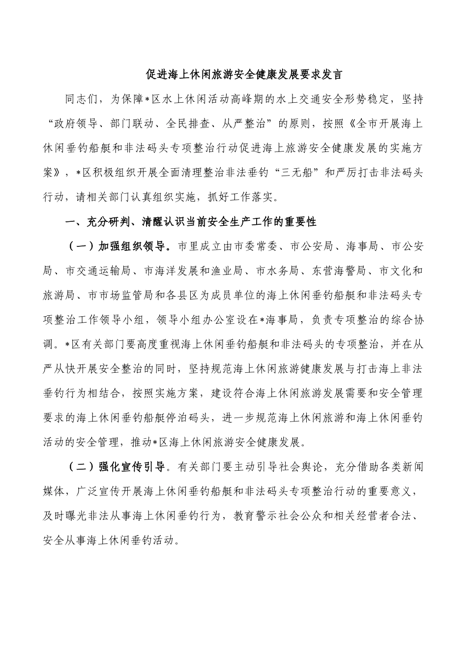 促进海上休闲旅游安全健康发展要求发言.docx_第1页