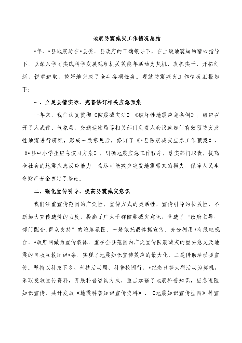 地震防震减灾工作情况总结.docx_第1页
