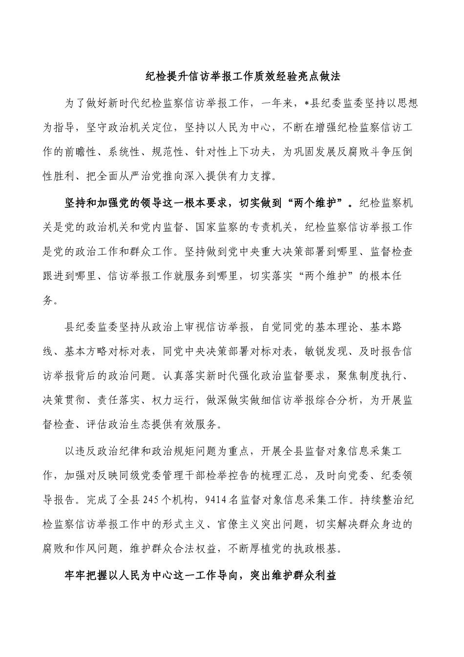 纪检提升信访举报工作质效经验亮点做法.docx_第1页